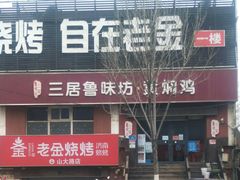 -三居鲁味坊黄焖鸡(山大路店)
