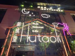 -胡桃里乐队酒馆