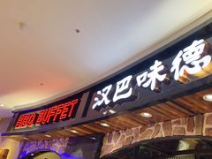 -汉巴味德·烤肉与啤酒的自助(杭州大悦城店)