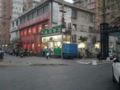 -清真永恒华威肉饼(潘家园店)