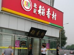 门面-北京稻香村(大都专卖店)