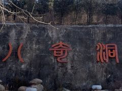 -八奇洞景区