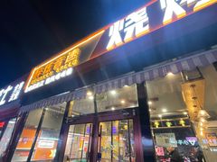 -醉炫音速烧烤·干煸菜(沙河总店)