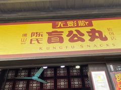 门面-无影脚佛山陈氏盲公丸始创店(飞鸿街店)