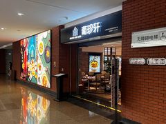 -葡珍轩冰室(虹桥机场T1店)