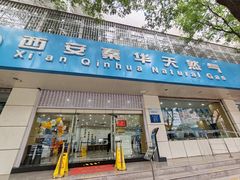 -秦华天然气何家村营业厅