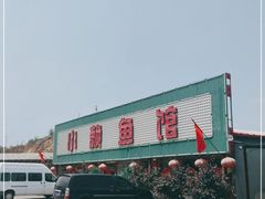 -小赖鱼馆