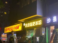 大满贯冰粉-糖糖冰粉(凤城三路总店)