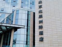 -北京北辰洲际酒店
