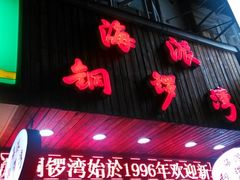 -海派铜锣湾(打浦路店)