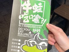 -型男美蛙烤牛蛙(南长街店)