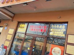 -小叶大馅饺子城
