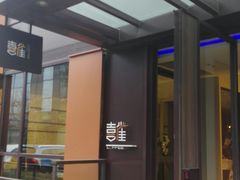 -喜雀JOY KITCHEN