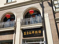 -芦庄子桂顺斋(和平路总店)