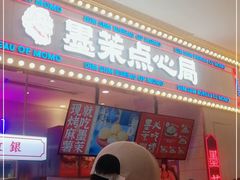门面-墨茉点心局(国金街店)