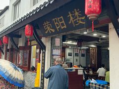 -荣阳楼(山塘街店)