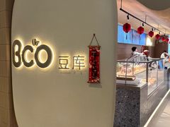 -Bco豆库(苏州中心店)
