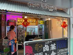 门面-王歘歘·chuǎ火锅(五道营店)