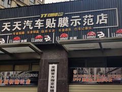 -Quantum量子膜·隐形车衣·玻璃贴膜·天天贴膜示范店