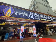 -友强·23年特色海鲜大排档(厦门店)