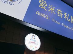 -Aimiqi.Pizza.爱米奇私厨(虹梅路红春大厦店)