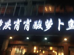 门面-肖肖酸萝卜鱼火锅(总店)