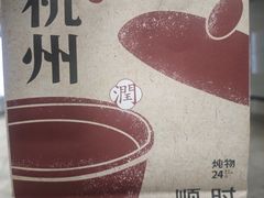 -炖物24章·顺时轻养茶(杭州大厦店)