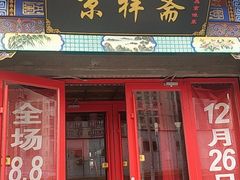 -巴达木食府