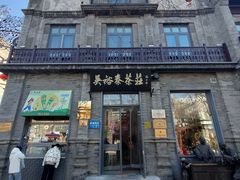 -吴裕泰茶庄(前门大街店)