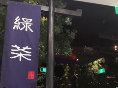 -绿茶餐厅(乐峰广场店)