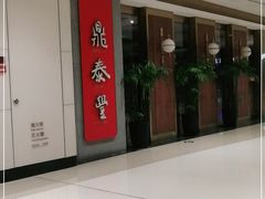 -鼎泰丰(国贸商城店)