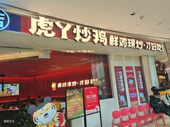 -虎丫炒鸡(西安熙地港店)