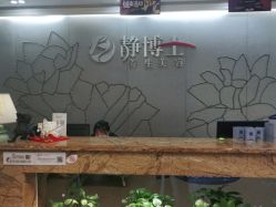 点击看大图 -静博士养生美容