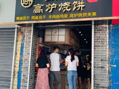门面-三兄弟高炉烧饼