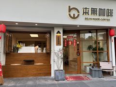-本無咖啡·BeanWood Coffee