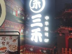 -三禾寿司(君尚店)