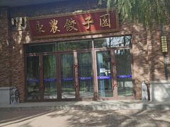 门面-东北农业大学饺子园