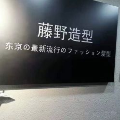 -藤野造型