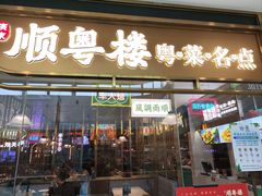 -顺粤楼·粤菜·点心(融创茂店)