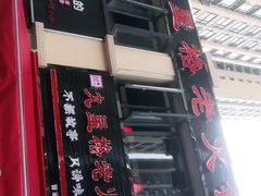 -九星格老火锅(曹家巷恒大店)
