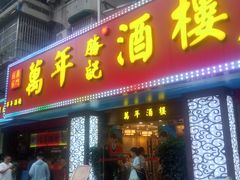-万年酒楼(越秀南路店)