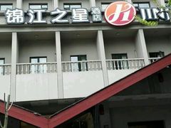 -锦江之星品尚(杭州西湖大道南宋御街店)
