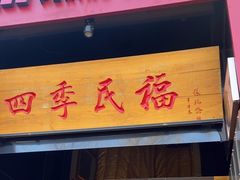 -四季民福烤鸭店(故宫店)