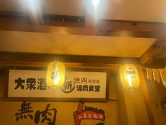 -炉石六本目·冰鲜和牛炭火烤肉·寿喜烧店(梅江店)