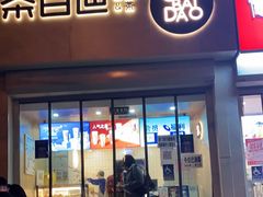 门面-茶百道(惠新东街店)