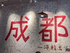 -冯校长老火锅(太古里店)