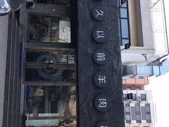 -很久以前羊肉串(清河店)