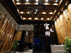 大堂-官也街澳门火锅(新源里店)