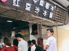 -十二中草莓冰·红豆沙冰屋(十二中店)