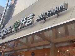 -仟吉·ART FARM主题店(菱角湖万达店)